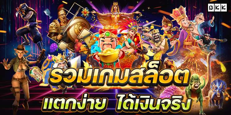 รวมเกมสล็อตแตกง่าย-ได้เงินจริง-2