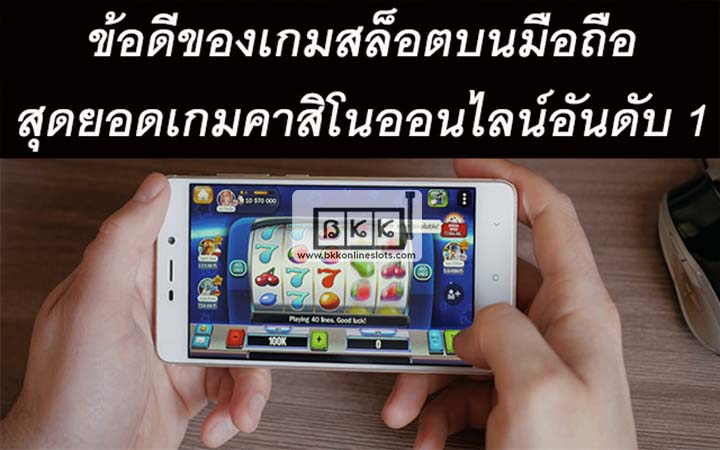 0-ปก-ข้อดีของเกมสล็อตบนมือถือ-สุดยอดเกมคาสิโนออนไลน์อันดับ-1