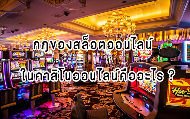 กฎของสล็อตออนไลน์ในคาสิโนออนไลน์คืออะไร