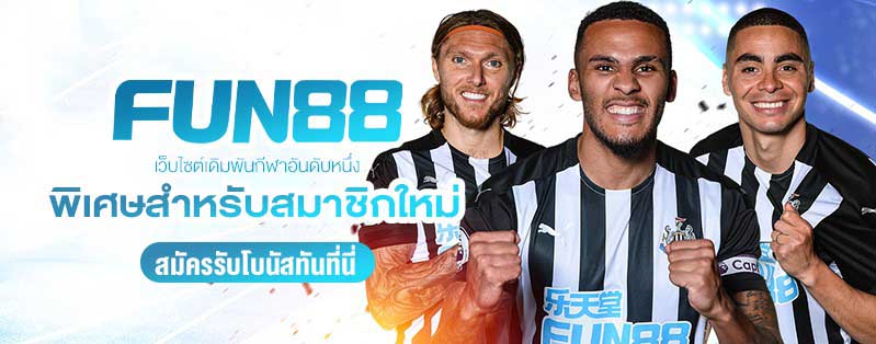 คู่มือการสมัครคาสิโนFun88ฉบับสมบูรณ์