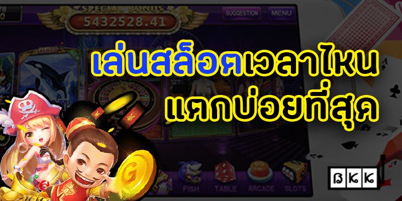 เล่นสล็อตเวลาไหน-แตกบ่อยที่สุด