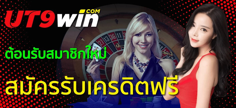 แนะนำวิธีการใช้สิทธิ์โปรโมชั่น UT9win ง่าย ๆ รับได้ทันที