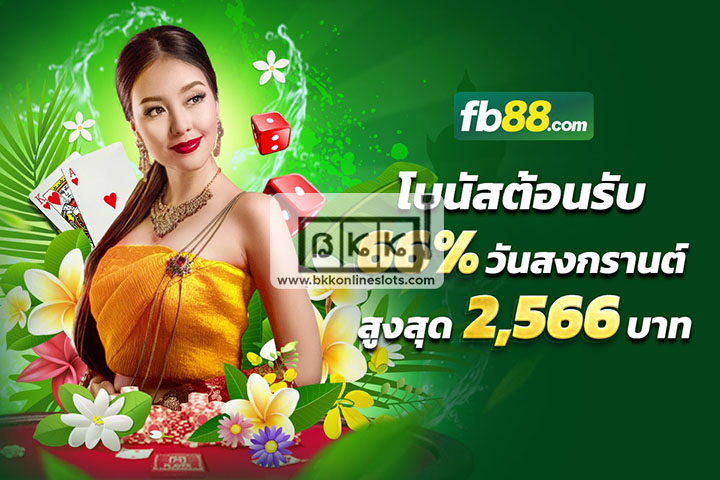 ลุ้นรับรางวัลสุดพิเศษเพียงเข้าร่วมโปรโมชั่นสงกรานต์ FB88