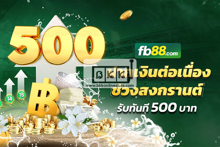 โปรโมชั่นสงกรานต์ FB88 โบนัสทันที