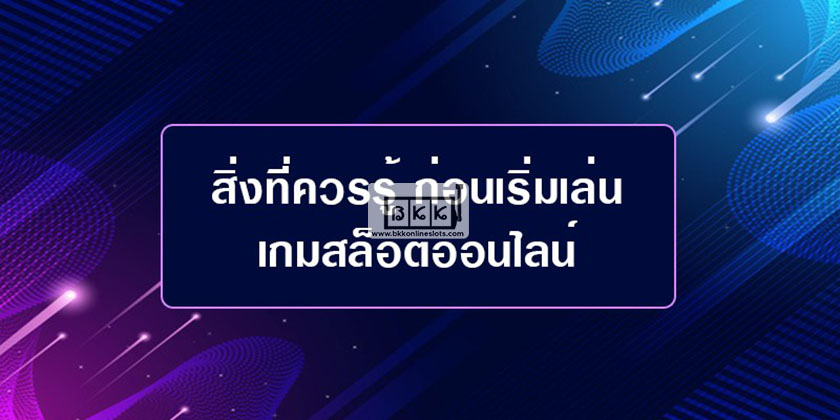 สิ่งที่ควรรู้เกี่ยวกับสล็อตออนไลน์และความปลอดภัยของคุณ