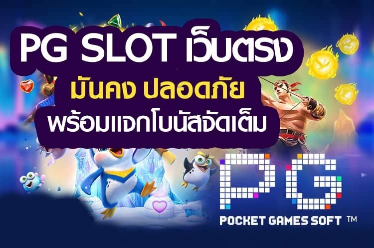 PG SLOT เว็บตรง มันส์เหลือเกินทุกเกม