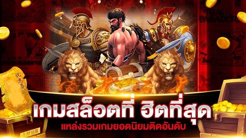 เกมสล็อต 5 อันดับแรก