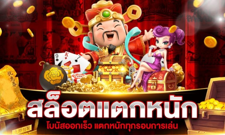 ทดลองเล่นเกมสล็อตฟรีทุกค่าย ค้นพบเกมสล็อตยอดนิยมจาก PG SLOT