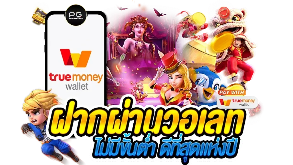 สล็อตทรูวอลเล็ต