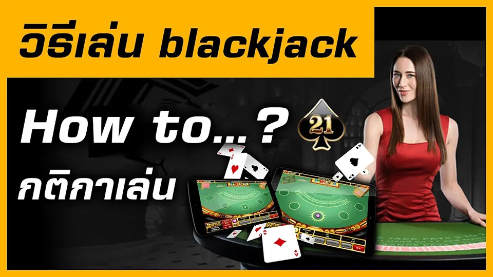 สอนเล่น แบ ล็ ค แจ็ ค เงิน จริง สำหรับมือใหม่ อินไทยคาสิโนออนไลน์