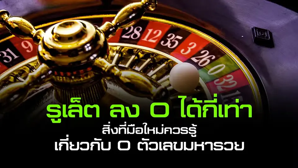 ทำไมรูเล็ตออนไลน์ฟรีถึงได้รับความนิยมในคาสิโนออนไลน์ไทยแลนด์?