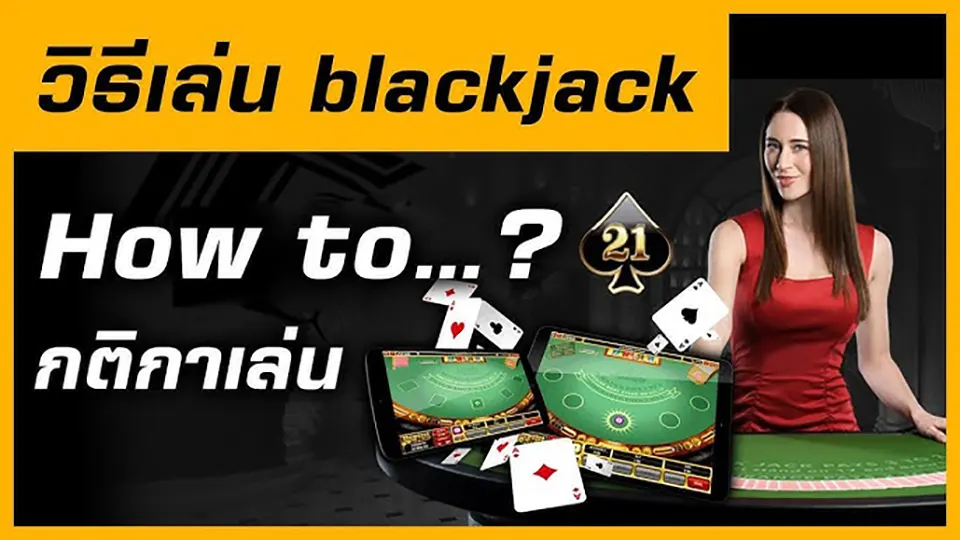 กติกาแบล็คแจ็คไพ่พื้นฐาน