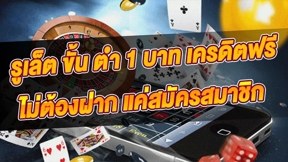 รูเล็ตเครดิตฟรีเล่นยังไง