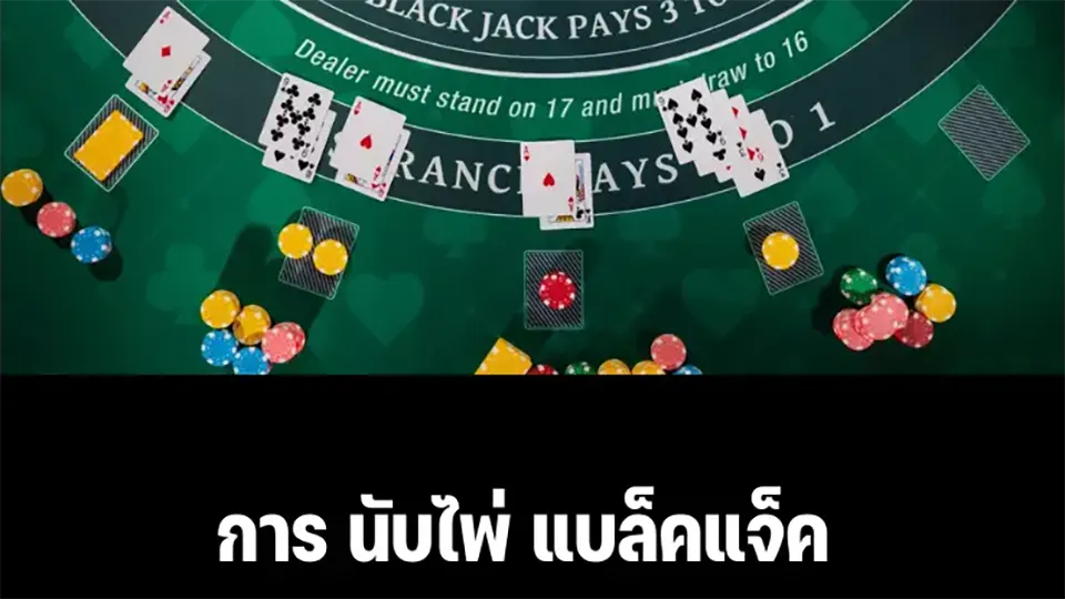 เทคนิคเล่นไพ่แบล็คแจ็ค