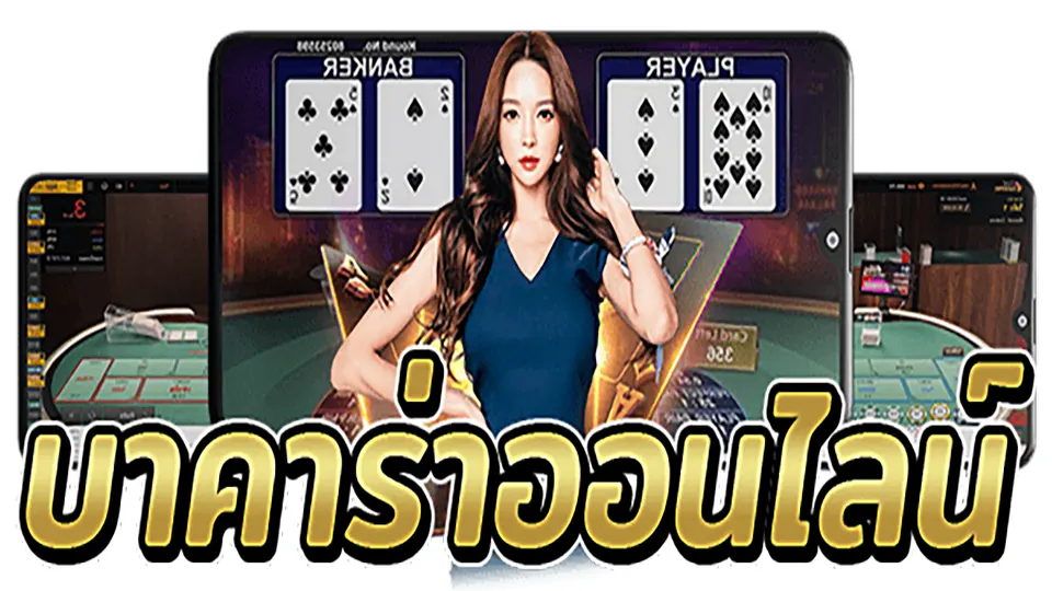 โบนัสพิเศษ บาคาร่า เว็บ ตรง แจกหนักสุด ในคาสิโนออนไลน์ไทยแลนด์