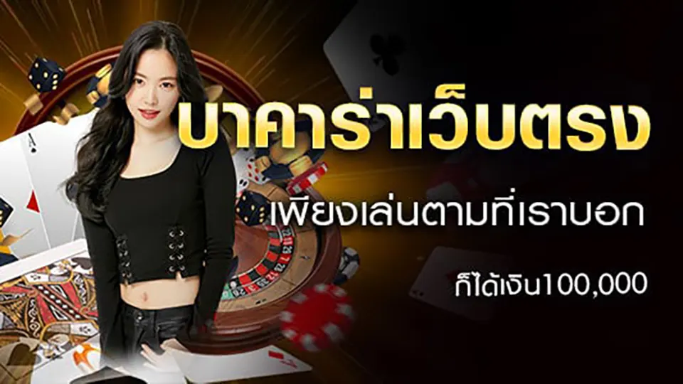 เล่นบาคาร่าไม่ผ่านเอเย่นต์