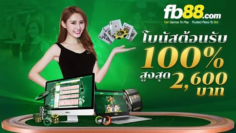 โปรโมชั่นพิเศษ FB88 ล่าสุด อัปเดตโปรใหม่ทุกวัน อินคาสิโนออนไลน์ไทยแลนด์
