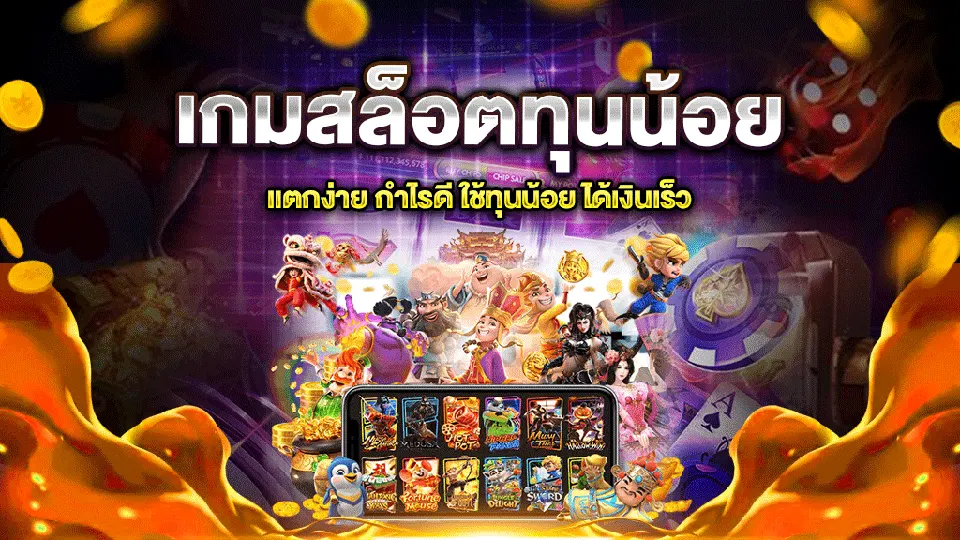 สล็อตมือถือเล่นง่าย เล่นเพลิน โบนัสแตกไว ปี ในไทยคาสิโนออนไลน์ 2025