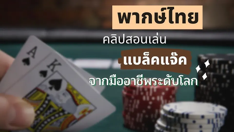 อัพเดตสูตร แบล็คแจ็ค 2025 เทคนิคใหม่เพิ่มโอกาสชนะ ในไทยคาสิโนออนไลน์