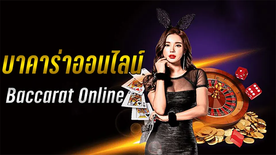 อัปเดตล่าสุด! เค้าไพ่บาคาร่า 2025 แบบใหม่มาแรง ในไทยคาสิโนออนไลน์