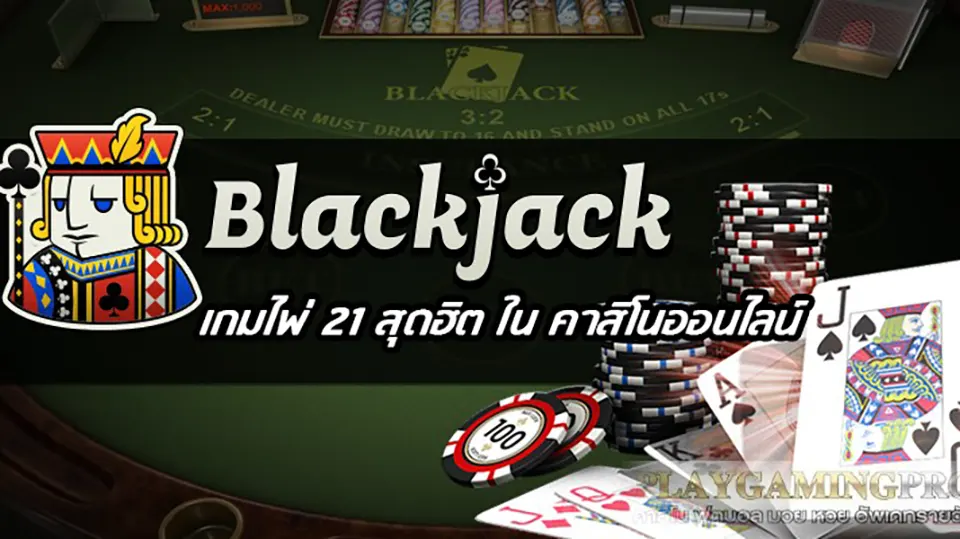 แบล็คแจ็ค มือถือ กับโปรโมชั่นฝากครั้งแรกสุดคุ้ม ในไทยคาสิโนออนไลน์