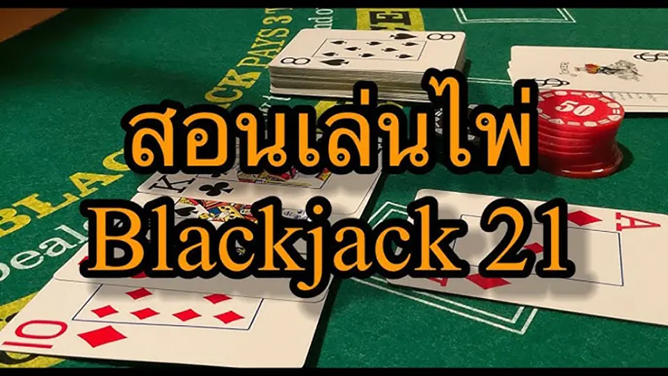 เจาะลึกโบนัสแรกเข้าแบล็คแจ็ค 2025 พร้อมสูตรลับ ในไทยคาสิโนออนไลน์!