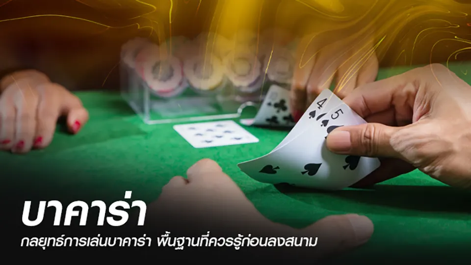 กลยุทธ์การเล่นบาคาร่าให้ชนะด้วยเค้าไพ่แม่นยำและการบริหารเงินแบบมือโปร