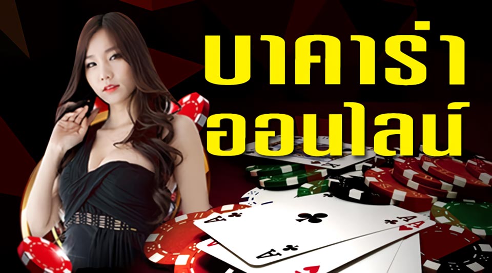บาคาร่าออนไลน์ในประเทศไทย 2025: คู่มือเล่นอย่างปลอดภัย สนุก และได้เงินจริง!