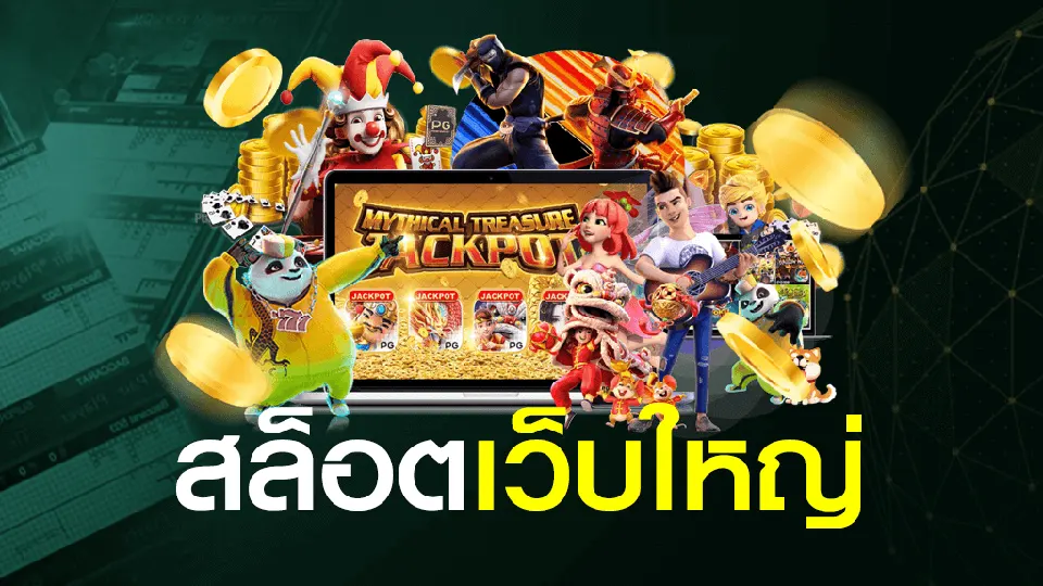 เกมสล็อต 3D