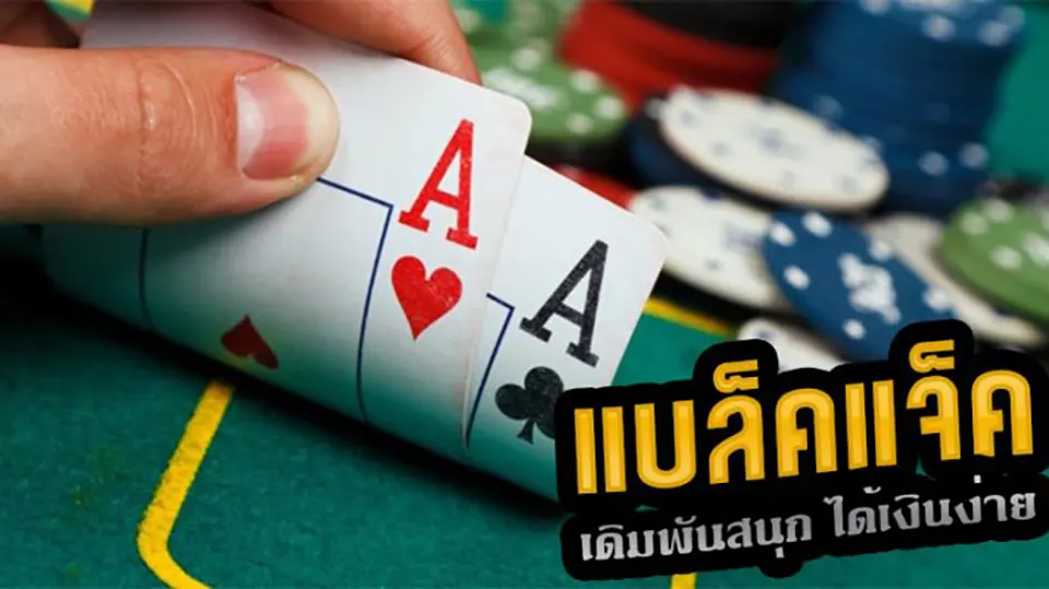 เว็บ แบล็คแจ็ค ไทย ที่ดีที่สุด 2025: เล่นเงินจริง ลุ้นโบนัสทุกวัน!