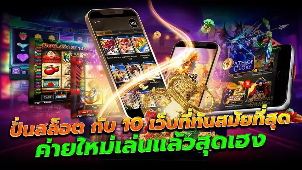 โปรโมชั่นสล็อตมือถือที่ดีที่สุด 2025 เล่นง่าย ได้เงินไว พร้อมโบนัสจัดเต็ม!
