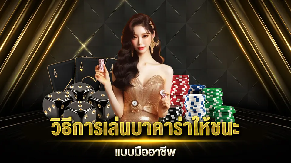 กลยุทธ์การชนะบาคาร่า 2025: เทคนิคเด็ดเพิ่มโอกาสชนะในคาสิโนออนไลน์
