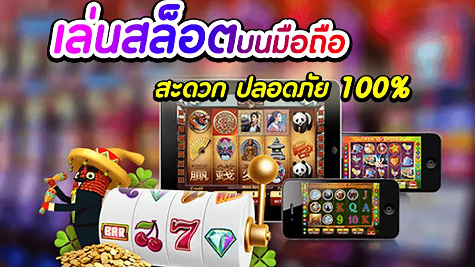 ข้อดีของการเล่นสล็อตมือถือ