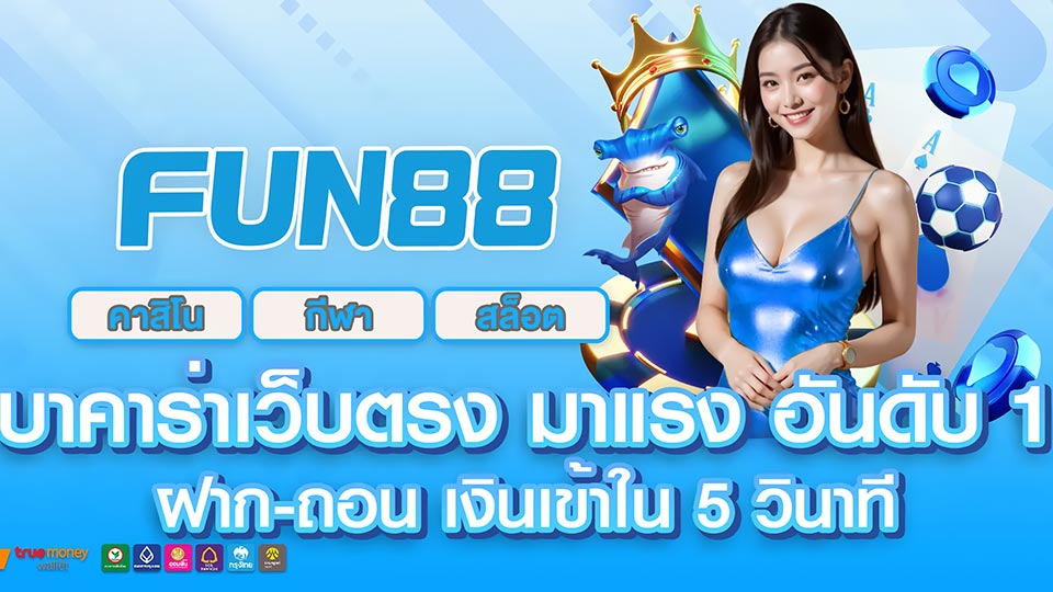 บาคาร่าบน Fun88 เล่นง่าย ได้เงินจริง พร้อมโบนัสฟรีสำหรับผู้เล่นใหม่!