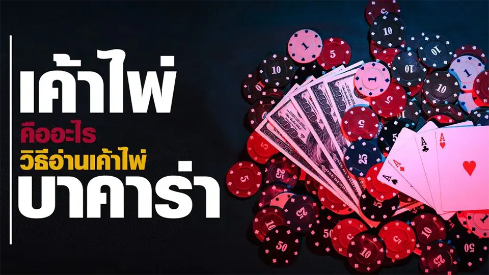 วิธีการอ่านเค้าไพ่บาคาร่า: คู่มือสำหรับมือใหม่เพื่อชนะง่าย