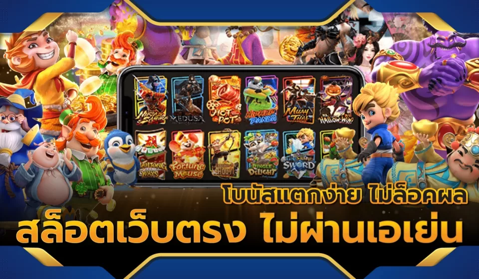 สล็อต เว็บ ตรง 2025 เล่นง่าย ปลอดภัย พร้อมโบนัสจัดเต็ม สล็อต เว็บ ตรง 2025 เล่นง่าย ปลอดภัย พร้อมโบนัสจัดเต็ม