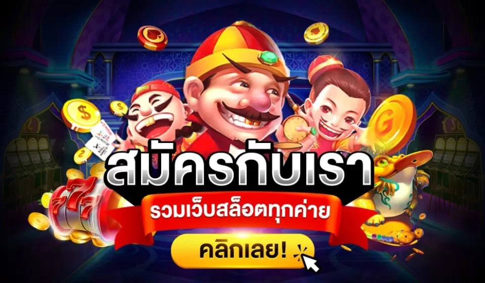 เกมสล็อตยอดนิยม: เล่นเกมคาสิโนสุดฮิตสำหรับสมาชิกใหม่