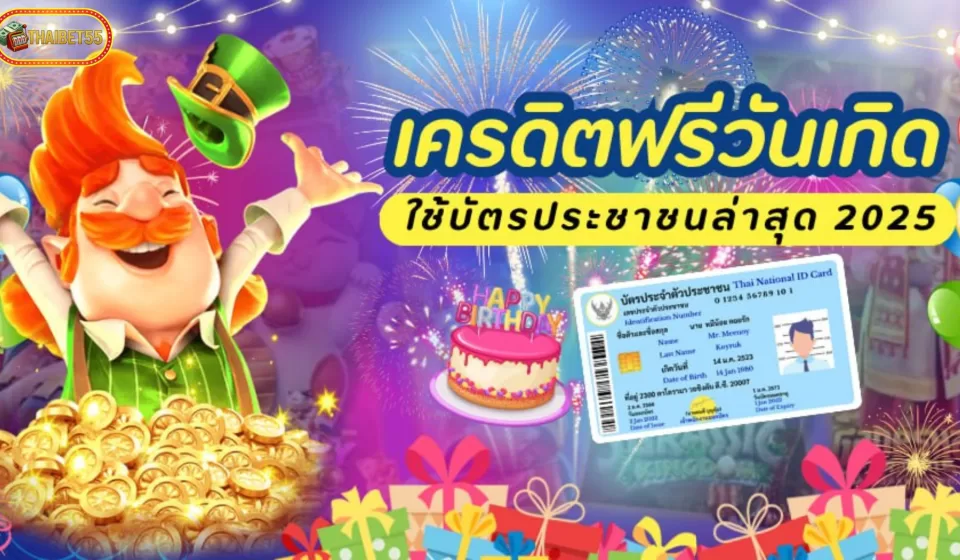โบนัสวันเกิดในคาสิโนออนไลน์