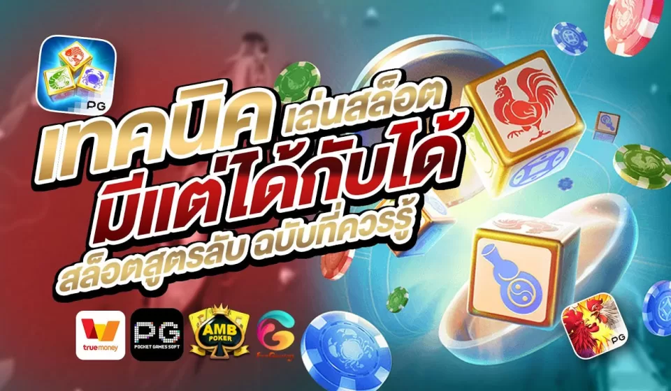 ความเข้าใจเกี่ยวกับสล็อตและโบนัส